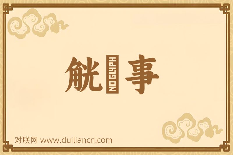 觥録事词语的意思