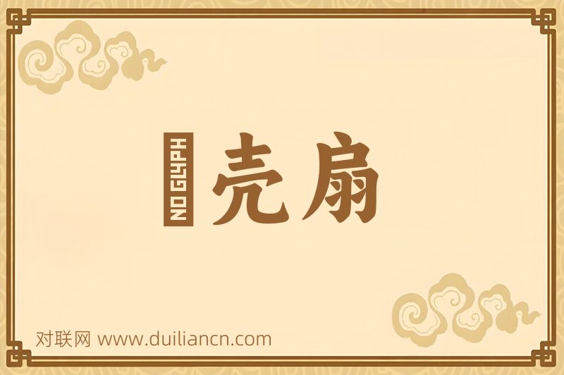 鼈壳扇词语的意思
