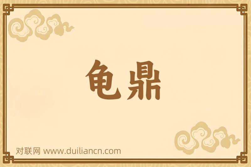 龟鼎词语的意思