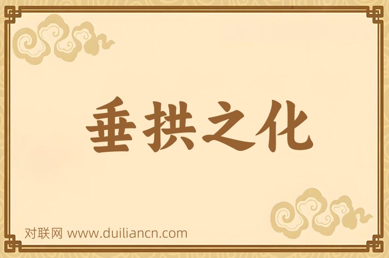 垂拱之化词语的意思