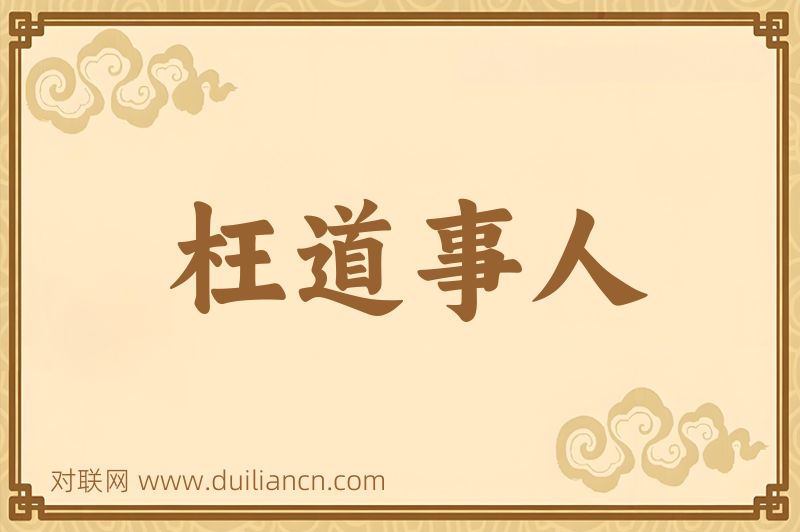 枉道事人词语的意思