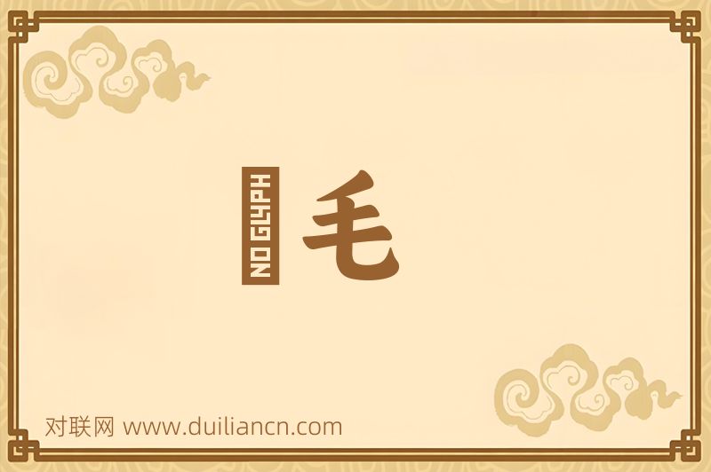 風毛词语的意思