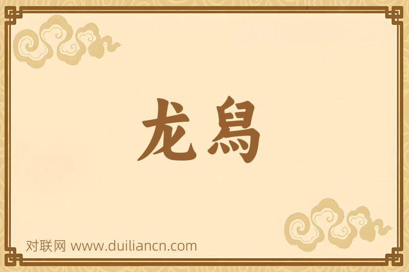 龙舄词语的意思