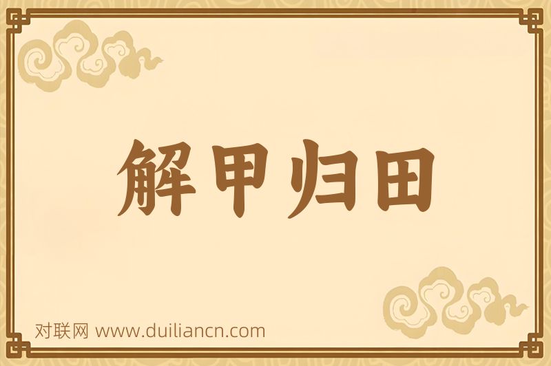 解甲归田词语的意思