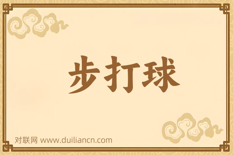 步打球词语的意思
