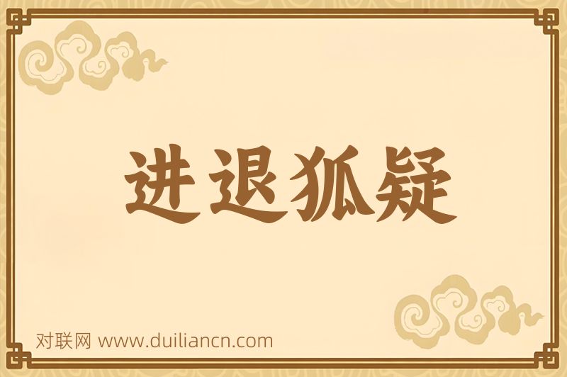 进退狐疑词语的意思