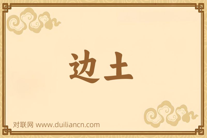 边土词语的意思