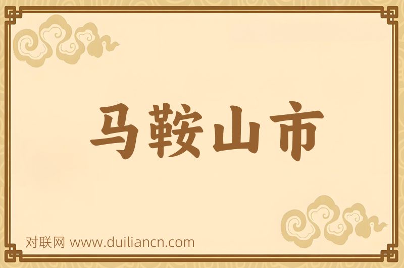 马鞍山市词语的意思