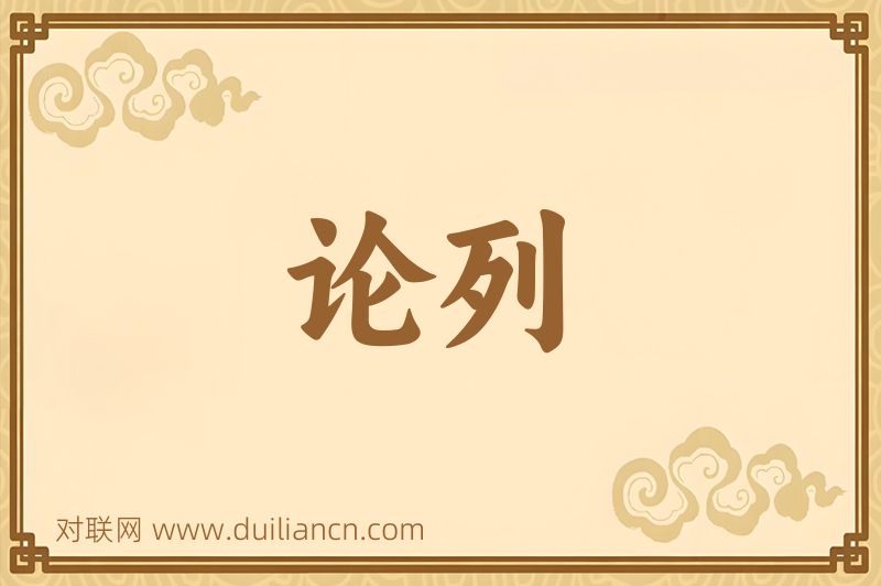 论列词语的意思