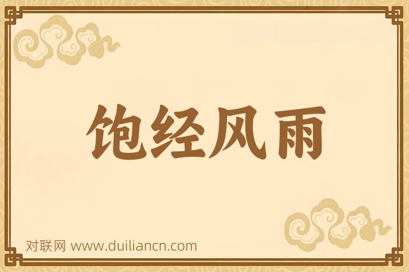 饱经风雨词语的意思