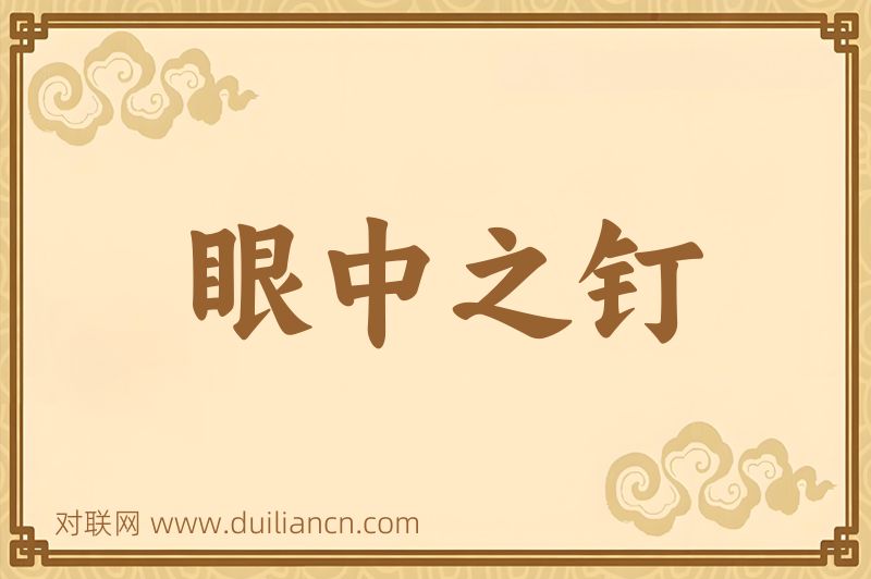 眼中之钉词语的意思