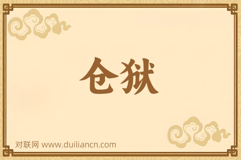 仓狱词语的意思