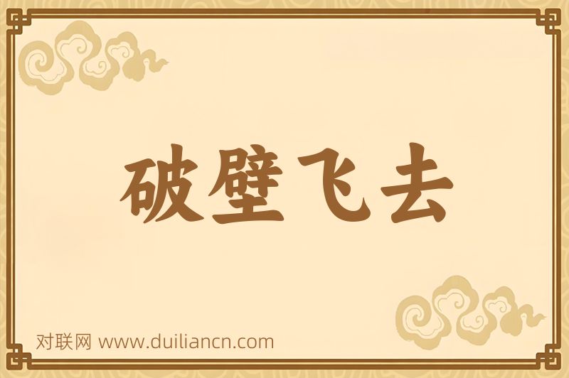破壁飞去词语的意思