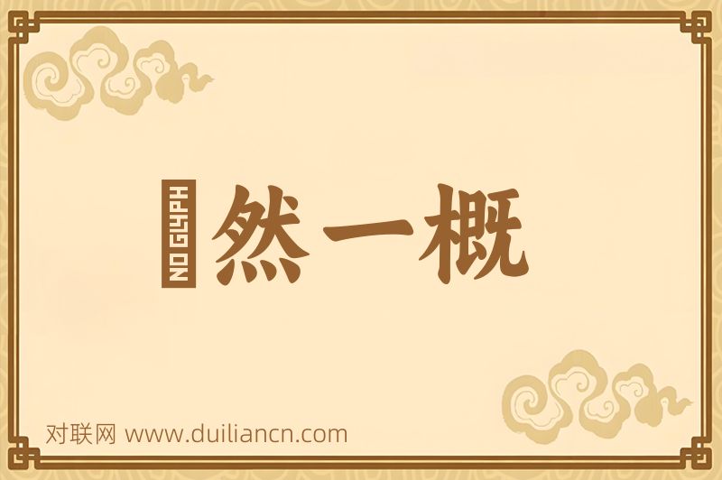 斠然一概词语的意思