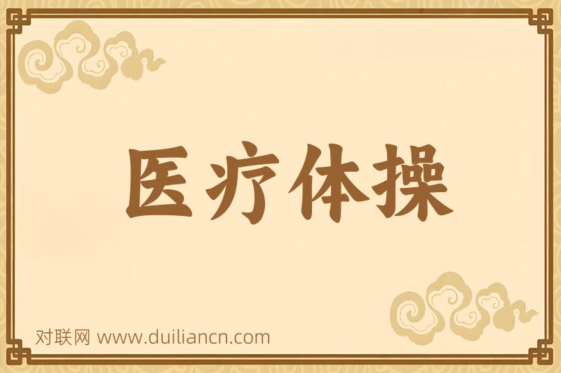 医疗体操词语的意思