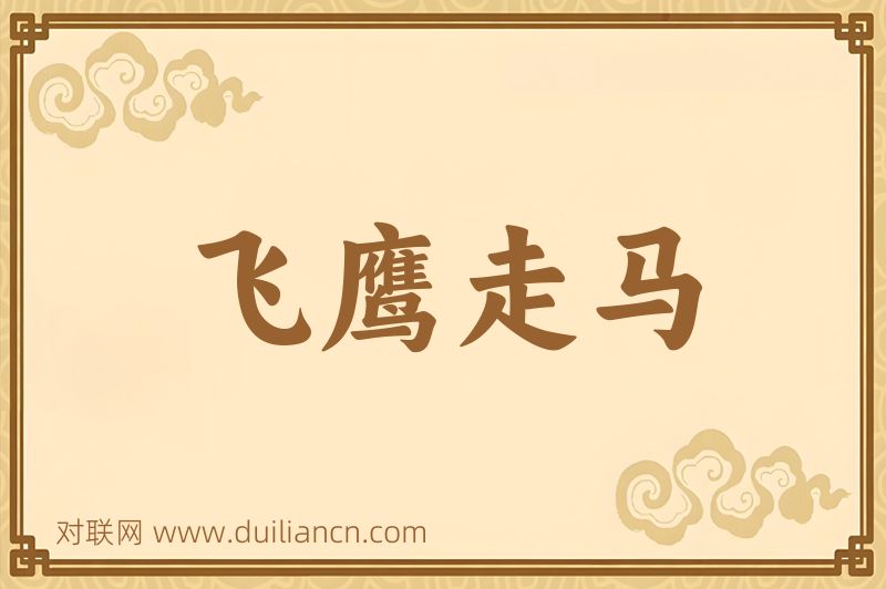 飞鹰走马词语的意思