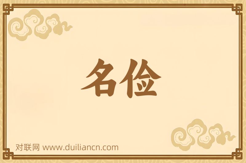 名俭词语的意思