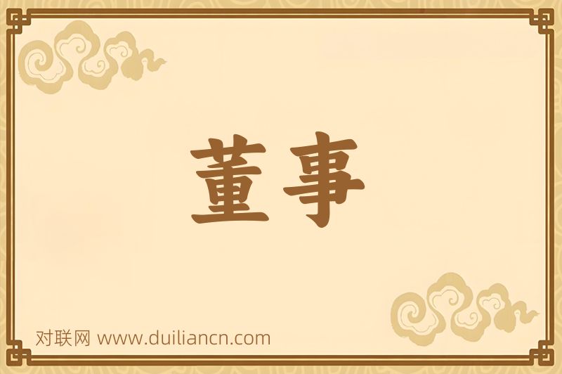 董事词语的意思