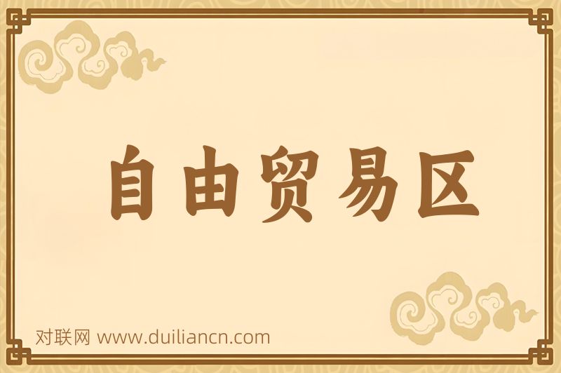 自由贸易区词语的意思