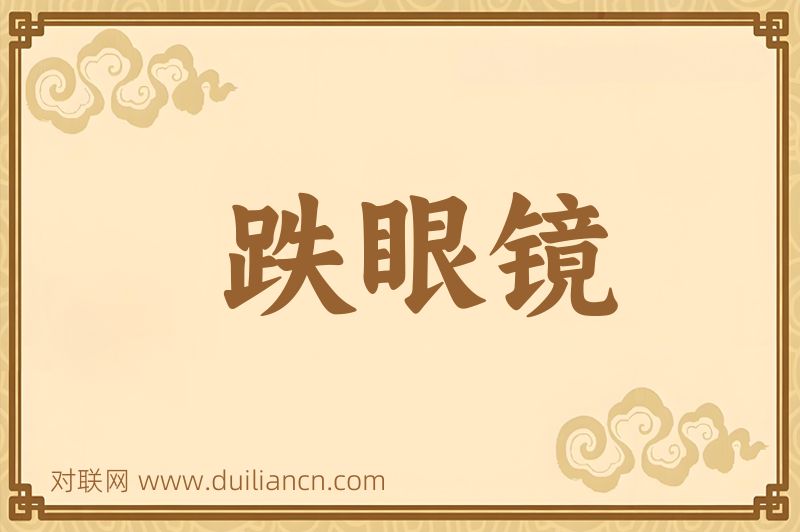 跌眼镜词语的意思