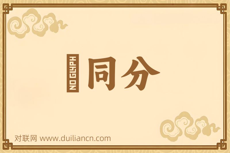 衆同分词语的意思