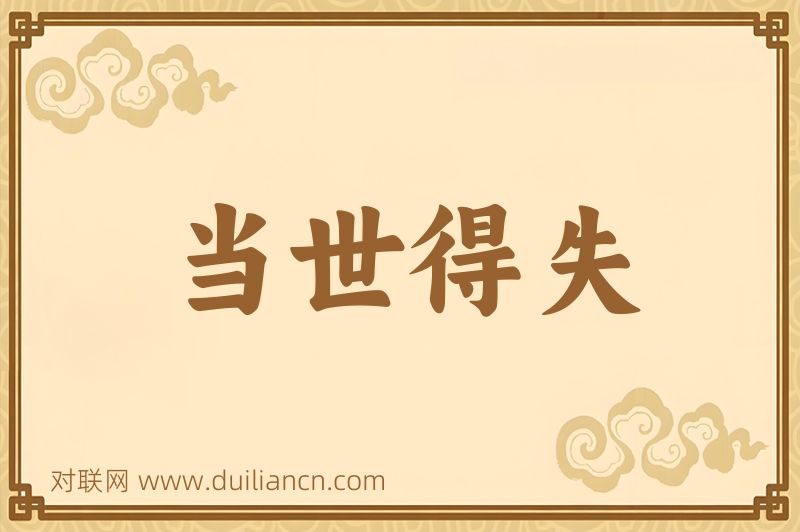 当世得失词语的意思