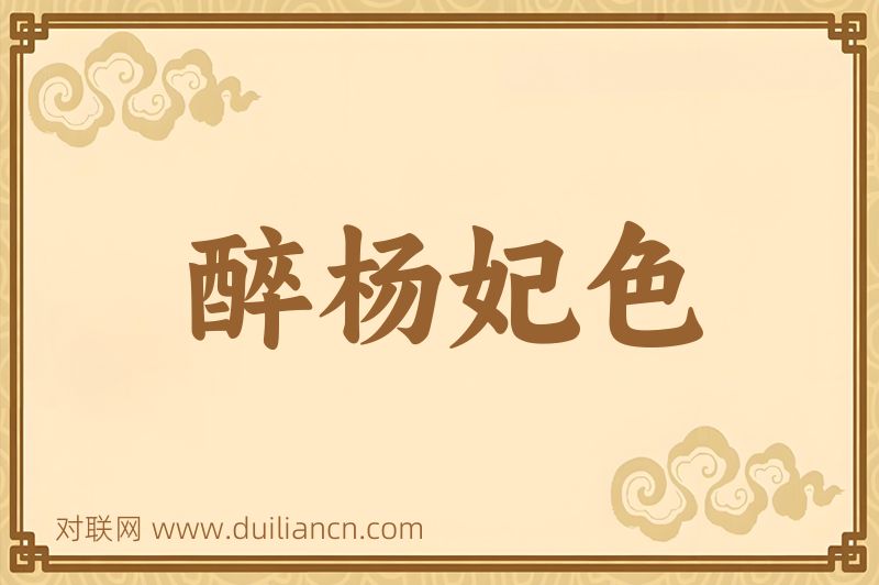 醉杨妃色词语的意思