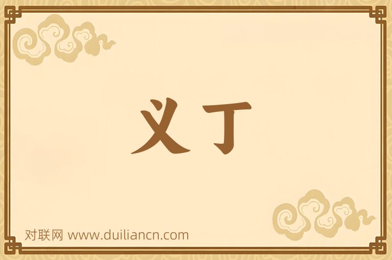 义丁词语的意思
