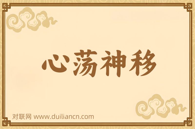 心荡神移词语的意思