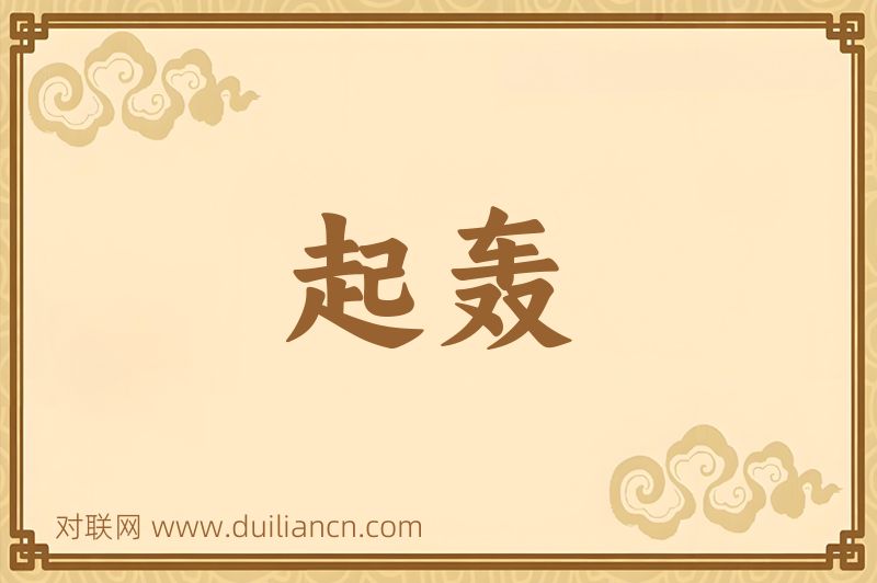 起轰词语的意思
