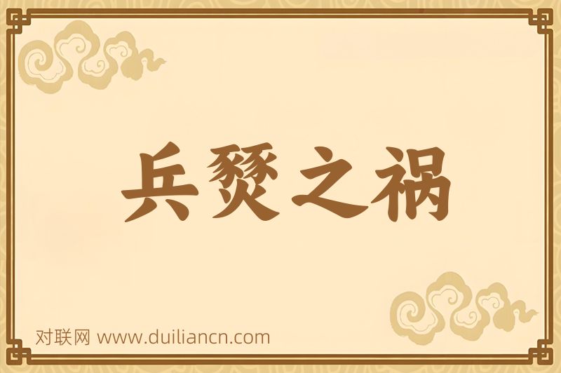 兵燹之祸词语的意思