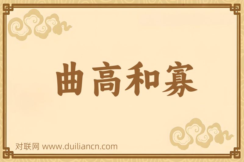 曲高和寡词语的意思