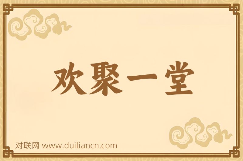 欢聚一堂词语的意思