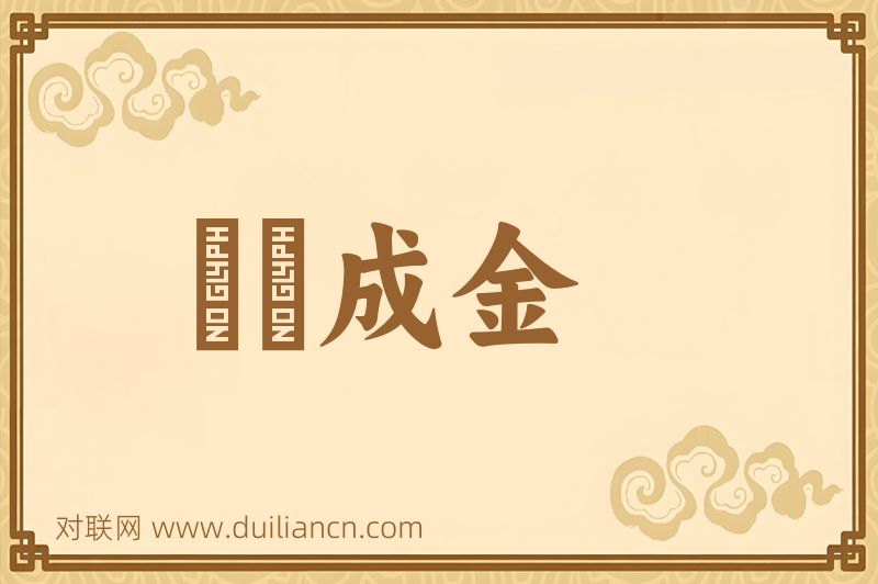 點鐵成金词语的意思