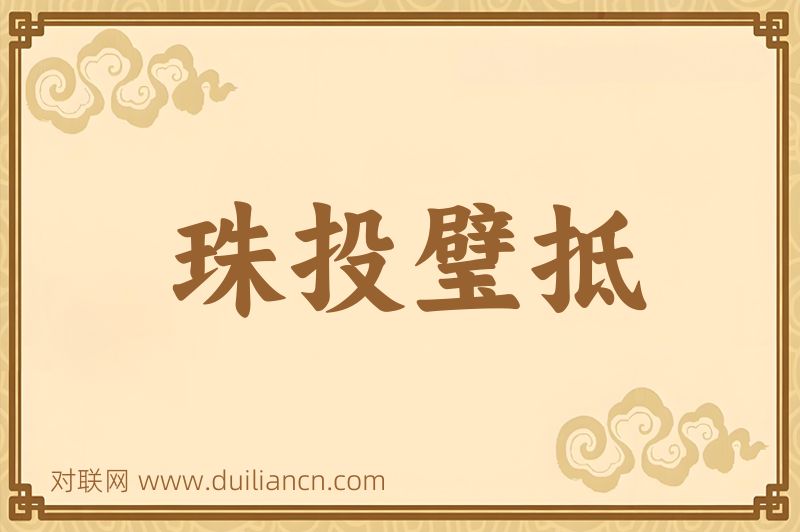 珠投璧抵词语的意思