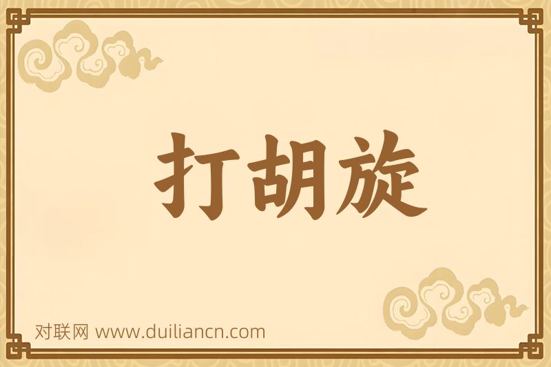 打胡旋词语的意思