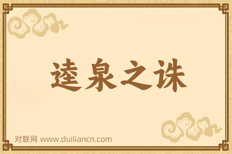 逵泉之诛词语的意思