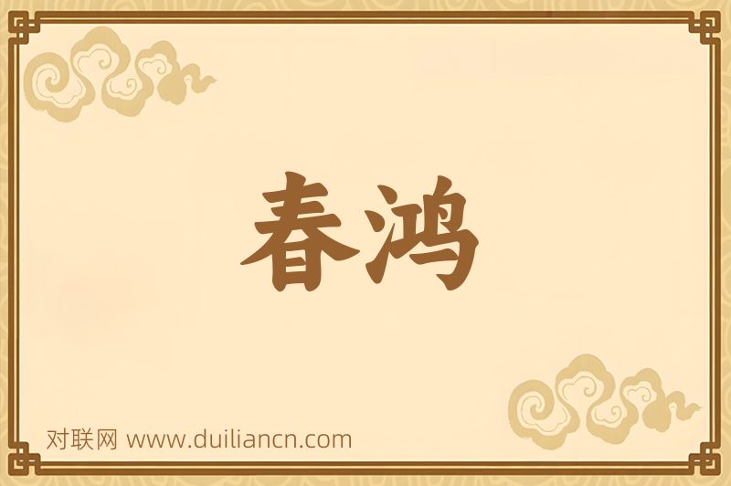 春鸿词语的意思