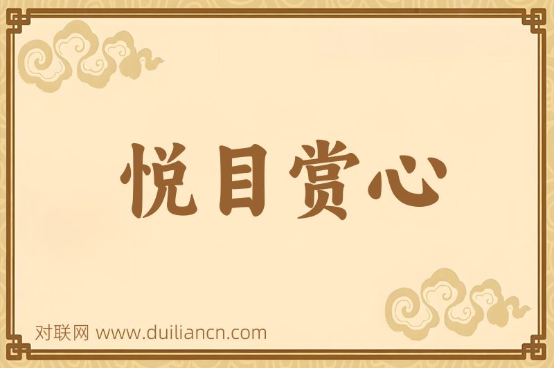 悦目赏心词语的意思