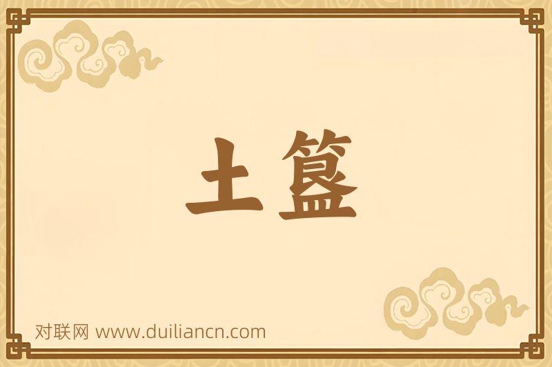 土簋词语的意思