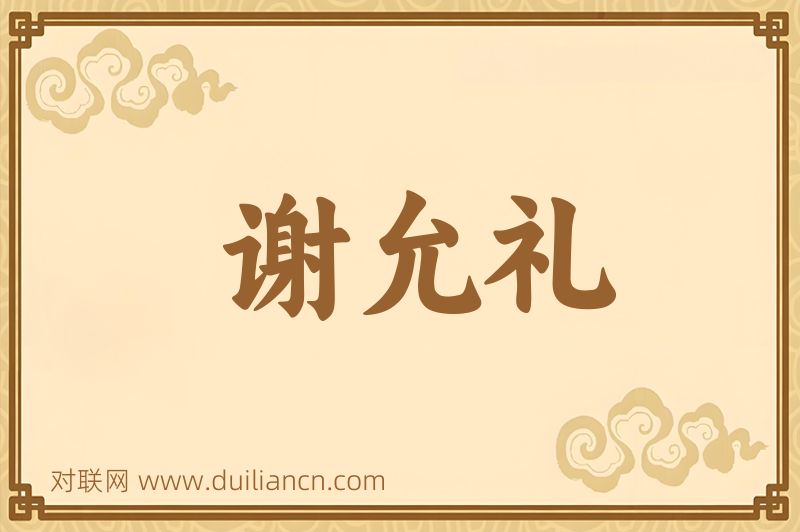 谢允礼词语的意思
