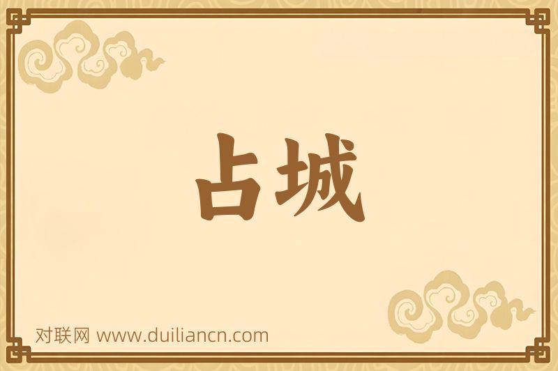 占城词语的意思