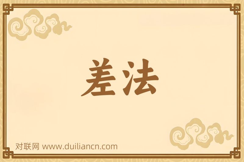 差法词语的意思