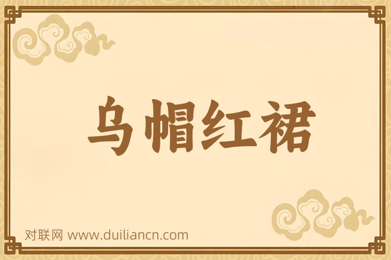 乌帽红裙词语的意思