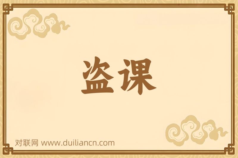 盗课词语的意思