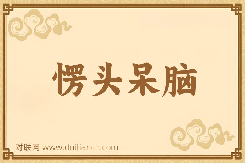 愣头呆脑词语的意思