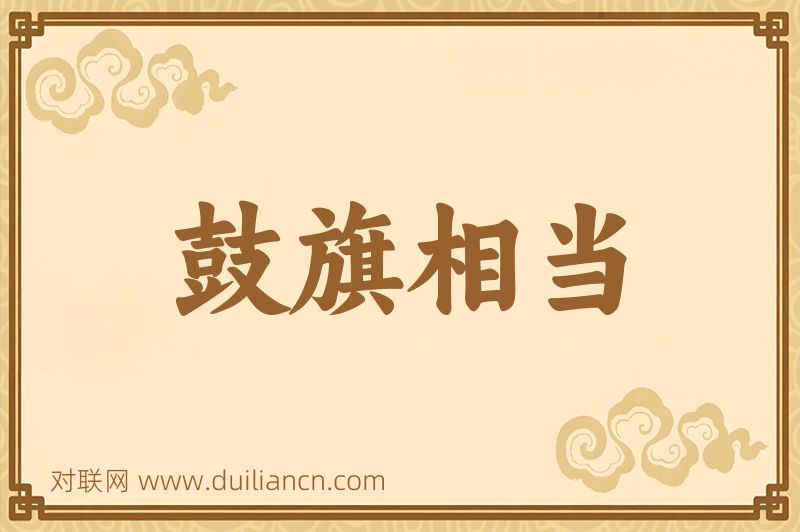 鼓旗相当词语的意思
