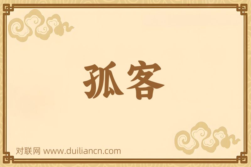 孤客词语的意思