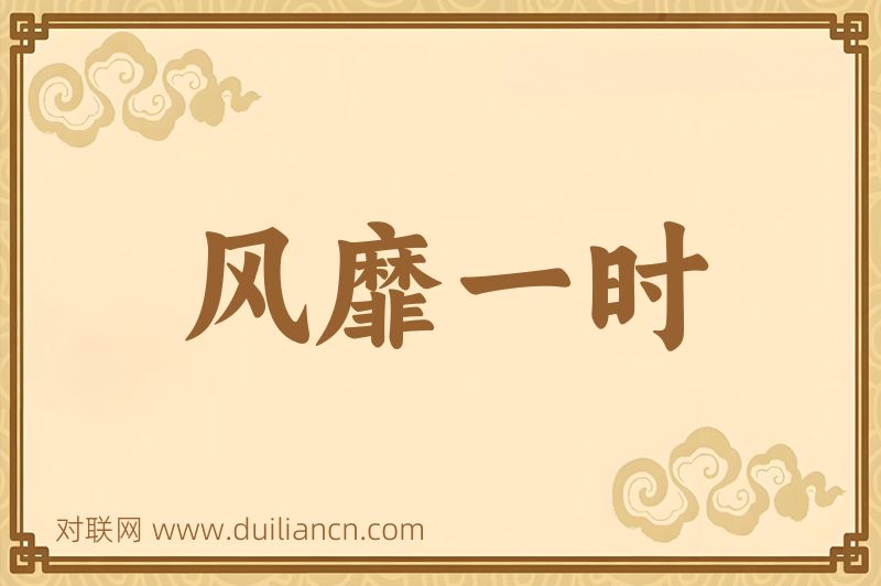 风靡一时词语的意思
