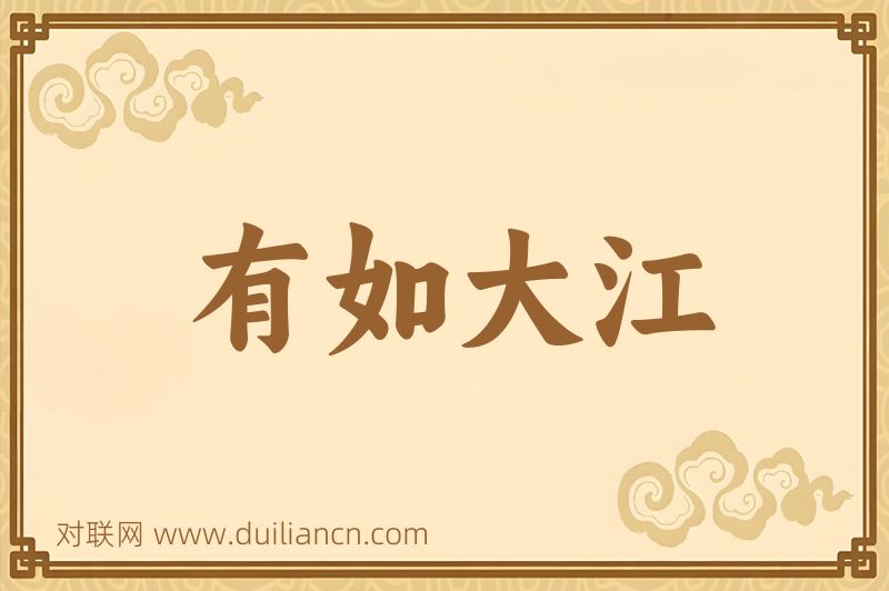 有如大江词语的意思